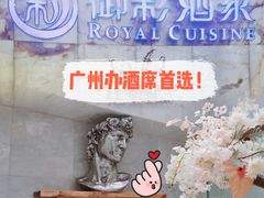 -御彩酒家(东风东路店)