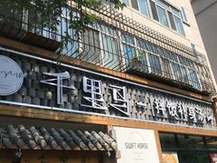 门面-鑫日千里马朝鲜族小馆(总店)