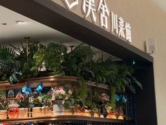 -漢舍川菜馆(国贸商城店)