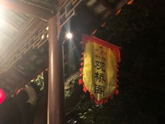 -观桥阁(锦溪店)