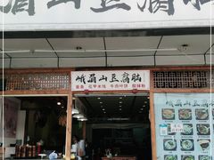 门面-峨眉山豆腐脑(解放路店)