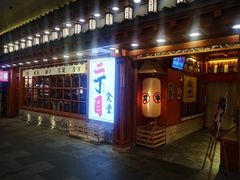 门面-二丁目食堂(铁西万象汇店)