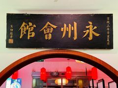 -潇湘·永州会馆(百子湾店)