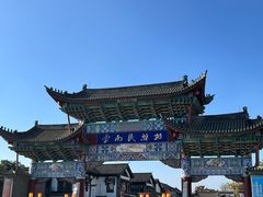 -云南民族村