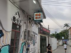 -渔记茶餐厅(渔村店)