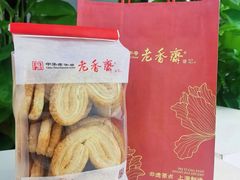 -老香齋(五角场店)