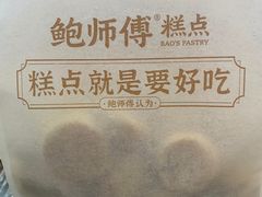 -鲍师傅糕点(观前街店)