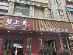 -蟹上黄·蟹黄面·江南糖水(人民广场店)