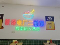 -朱婆婆甜沫板面(山大路店)