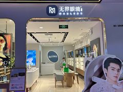 -无界眼镜MaxLess(五角场万达店)