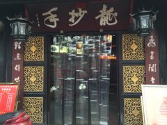 -龙抄手(文殊坊店)
