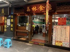 -荔林食店(西华路店)