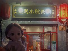 门面-宣武小院涮肉(前门店)