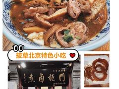 -门框胡同百年卤煮(前门煤市街店)