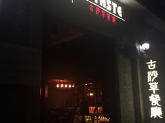 -顺德·古草食记(长寿店)