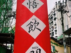 -悟饮门市景店