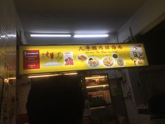 门面-大华猪肉粿条面