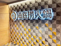 -海底捞火锅(油麻地店)