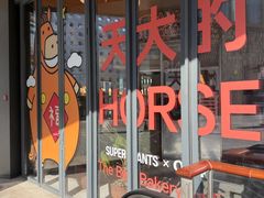-OUR Bakery(三里屯太古里店)