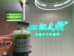 -Yes Lemon就是柠·手打柠檬茶(苏州中心一店)