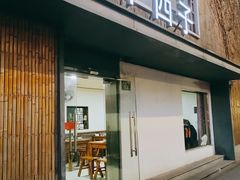 门面-三千西子