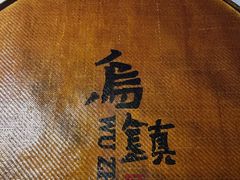 -乌村