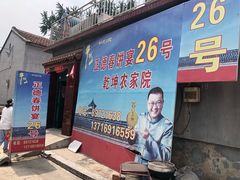门面-康陵正德春饼宴26号