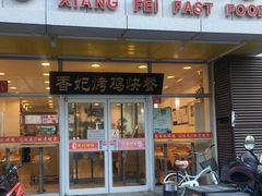 门面-香妃烤鸡(西单店)