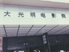 -大光明电影院(南京西路店)