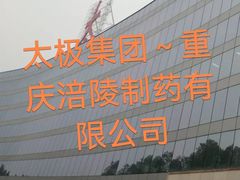 -太极集团重庆涪陵制药厂有限公司