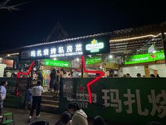 -玛扎烧烤私房菜