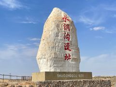 -水洞沟旅游区