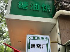 -黑窑厂糖油饼烤鸭·清真菜(旗舰店)