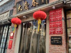 -大壶春(四川中路店)