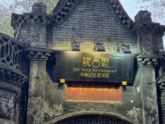 -院8里·少城记忆老川菜(宽窄巷子店)