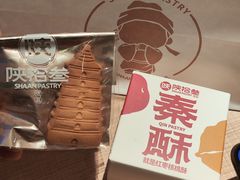 -陕拾叁-西安糕点(大雁塔店)