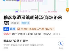 -穆彦华逍遥镇胡辣汤(岗坡路店)