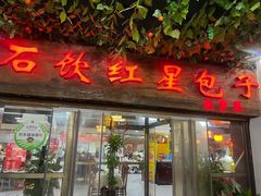 -石饮红星包子(中山路店)
