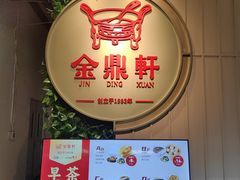 -金鼎轩(鸟巢北辰荟店)
