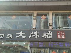 -日照大牌檔•小船海鲜(万平口店)