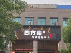 -四方桌·福建客家土菜(沙县步行街店)