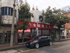 -小朱麻辣串(益民街店)