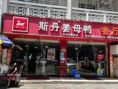 门面-斯丹姜母鸭·古法干香(涂门街总店)