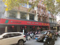 -共和春(甘泉路店)