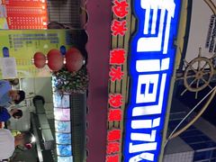 -有间冰室(侨港风情街店)