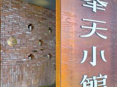 -奉天小馆·非遗东北菜(沈阳万象城店)