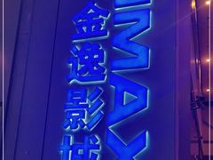 -金逸影城(荟聚IMAX激光店)
