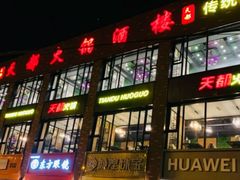 门面-天都火锅酒楼(虹梅南路店)