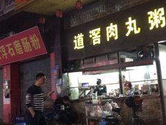 门面-粥君好殿·道滘肉丸粥(文华路店)