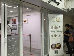 门面-珍妮曲奇聪明小熊(上环店)